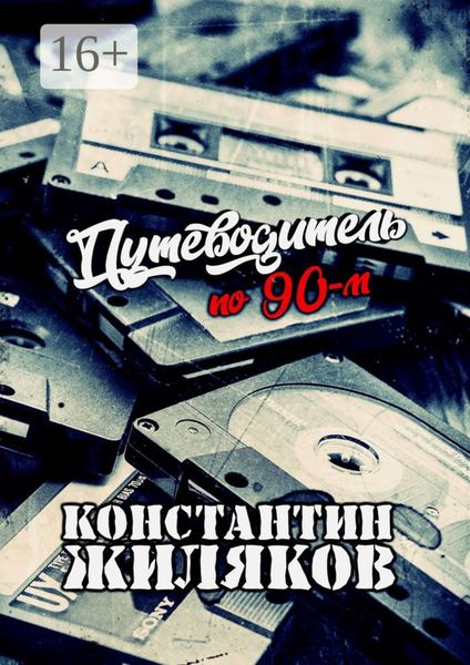 Обложка книги  «Путеводитель по 90-м. Видео, шансон и рок»