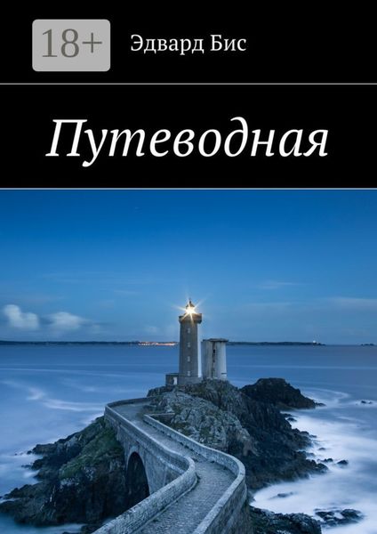 Обложка книги  «Путеводная»