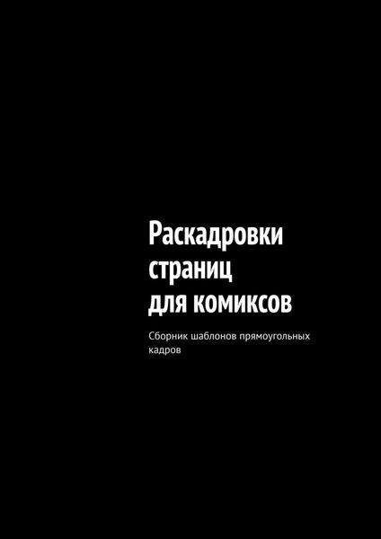Обложка книги  «Раскадровки страниц для комиксов. Сборник шаблонов прямоугольных кадров»