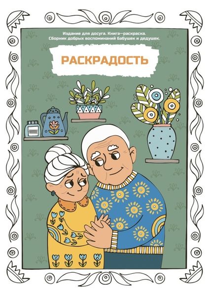 Обложка книги  «Раскрадость. Издание для досуга. Книга-раскраска. Сборник добрых воспоминаний бабушек и дедушек»