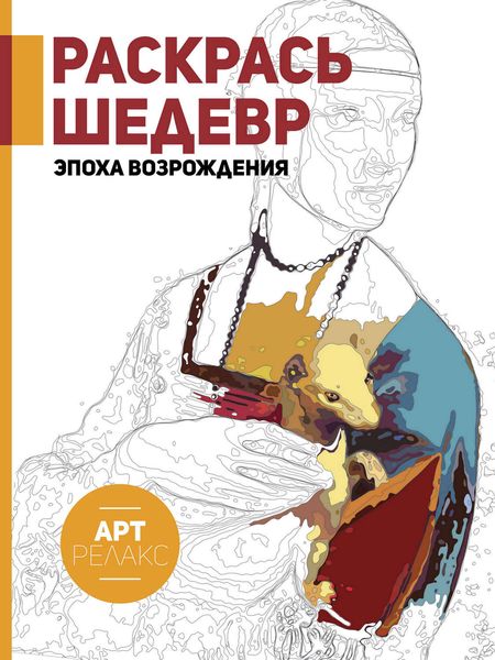Обложка книги  «Раскрась шедевр! Эпоха Возрождения»