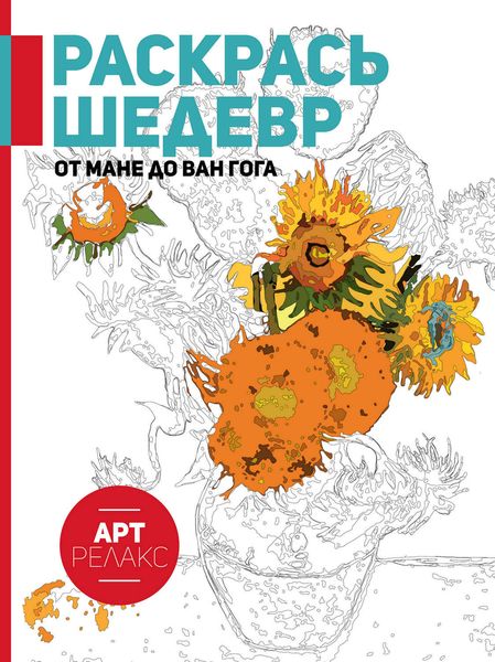 Обложка книги  «Раскрась шедевр! От Мане до Ван Гога»