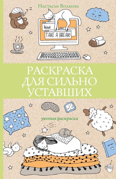 Обложка книги  «Раскраска для сильно уставших»