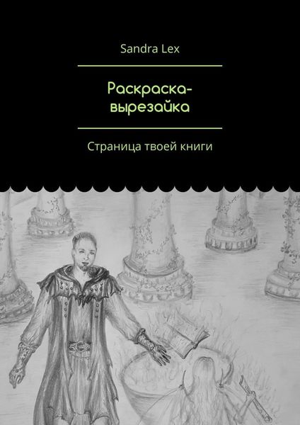 Обложка книги  «Раскраска-вырезайка. Страница твоей книги»