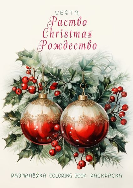 Обложка книги  «Раство. Christmas. Рождество. Размалёўка. Coloring Book. Раскраска»