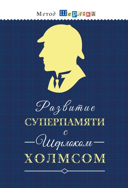 Обложка книги  «Развитие суперпамяти с Шерлоком Холмсом = Чертоги памяти. Развиваем логику, внимание, мышление»
