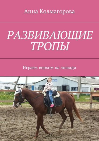 Обложка книги  «Развивающие тропы. Играем верхом на лошади»