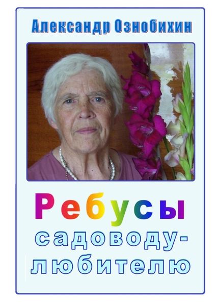 Обложка книги  «Ребусы садоводу-любителю. Почти по Крылову: «А вы друзья, как ни садитесь, все в садоводы не годитесь!»»