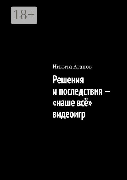 Обложка книги  «Решения и последствия – «наше всё» видеоигр»