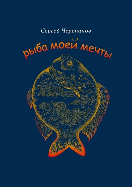 Обложка книги «Рыба моей мечты»