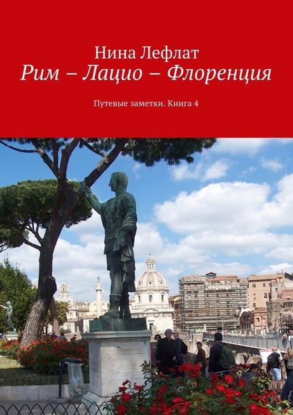 Обложка книги  «Рим – Лацио – Флоренция. Путевые заметки. Книга 4»