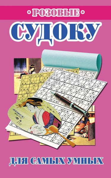 Обложка книги  «Розовые судоку для самых умных»