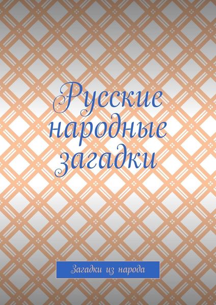Обложка книги  «Русские народные загадки. Загадки из народа»