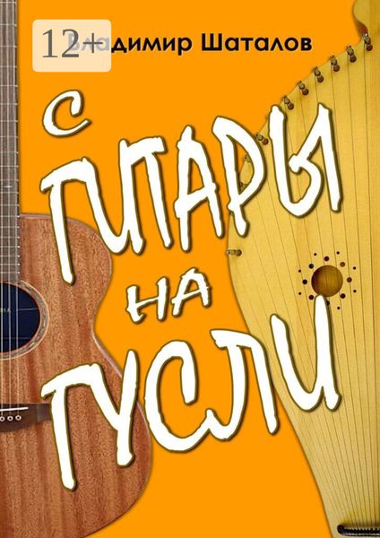 Обложка книги  «С гитары на гусли. Серия «Играем на русских гуслях»»