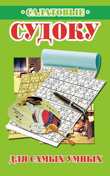 Обложка книги  «Салатовые судоку для самых умных»