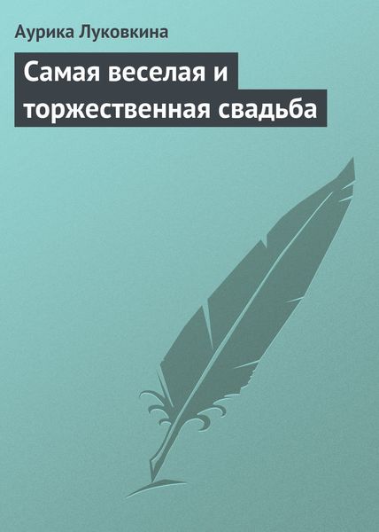 Обложка книги  «Самая веселая и торжественная свадьба»