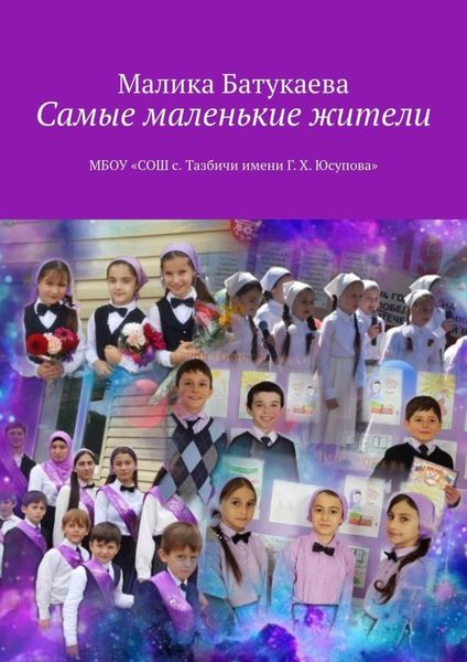 Обложка книги «Самые маленькие жители»