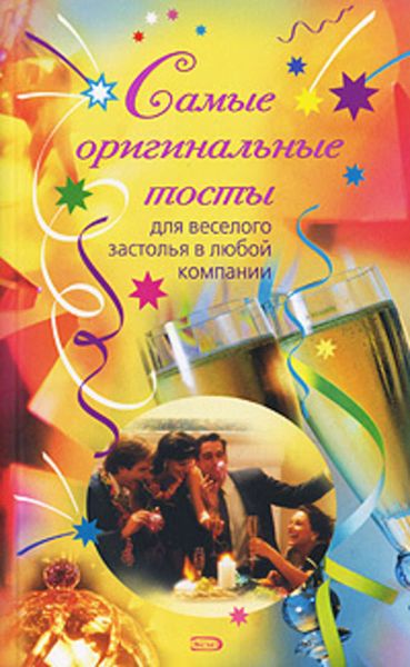 Обложка книги  «Самые оригинальные тосты»