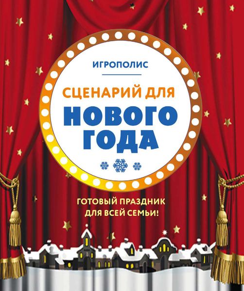 Обложка книги  «Сценарий для Нового года. Готовый праздник для всей семьи»