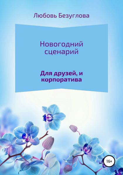 Обложка книги  «Сценарий на Новый Год»