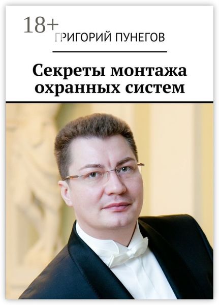 Обложка книги  «Секреты монтажа охранных систем»