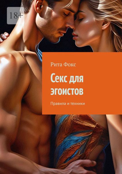 Обложка книги  «Секс для эгоистов. Правила и техники»