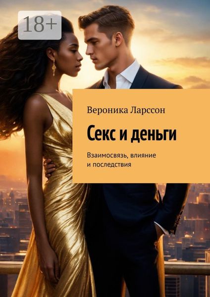 Обложка книги  «Секс и деньги. Взаимосвязь, влияние и последствия»