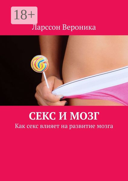 Обложка книги  «Секс и мозг. Как секс влияет на развитие мозга»