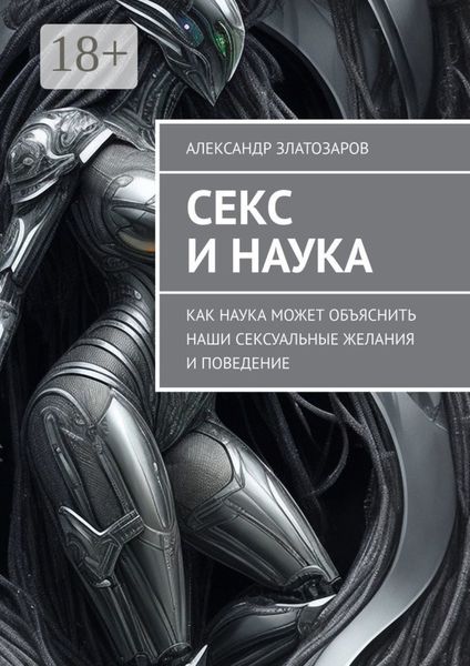 Обложка книги  «Секс и наука. Как наука может объяснить наши сексуальные желания и поведение»