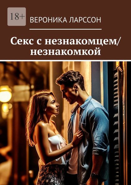 Обложка книги  «Секс с незнакомцем/незнакомкой»