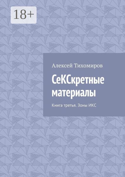 Обложка книги  «СеКСкретные материалы. Книга третья»