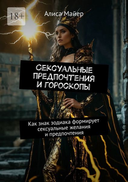 Обложка книги  «Сексуальные предпочтения и гороскопы. Как знак зодиака формирует сексуальные желания и предпочтения»