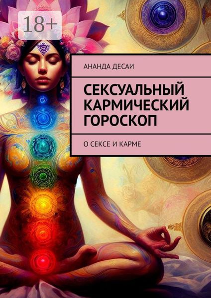 Обложка книги  «Сексуальный кармический гороскоп. О сексе и карме»