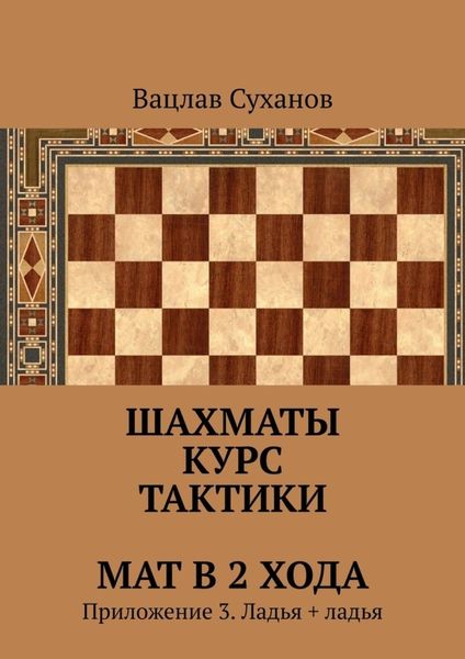 Обложка книги  «Шахматы. Курс тактики. Мат в 2 хода. Приложение 3. Ладья + ладья»