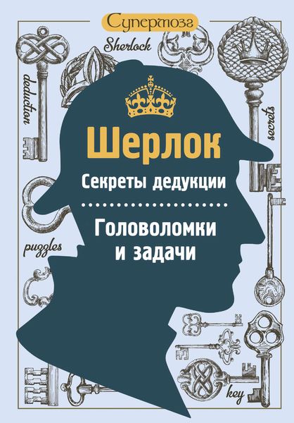 Обложка книги  «Шерлок. Секреты дедукции. Головоломки и задачи»