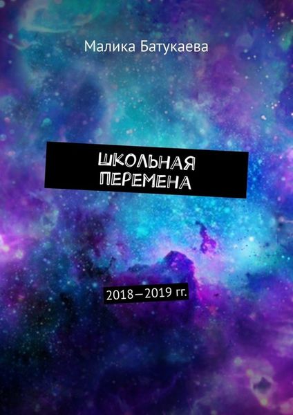 Обложка книги «Школьная перемена. 2018—2019 гг.»