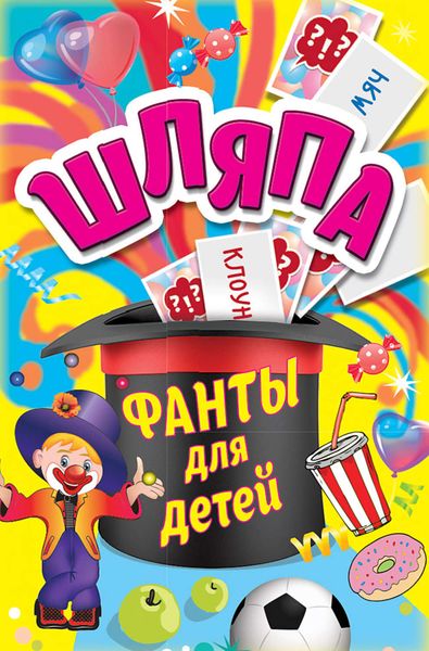 Обложка книги  ««Шляпа». Фанты для детей»