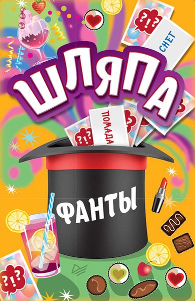 Обложка книги  ««Шляпа». Фанты»