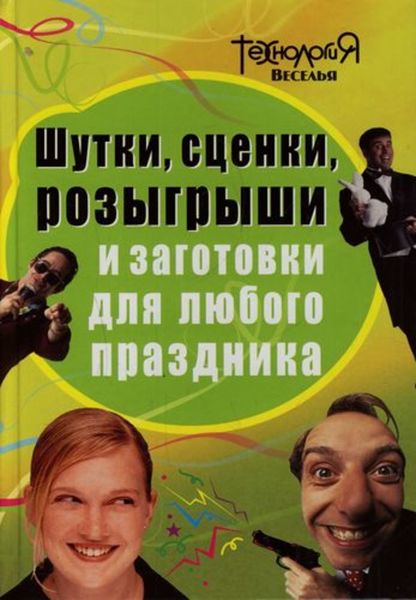 Обложка книги  «Шутки, сценки, розыгрыши и заготовки для любого праздника»