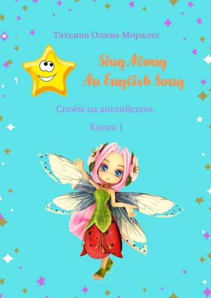 Обложка книги  «Sing Along An English Song. Споём на английском. Книга 1»