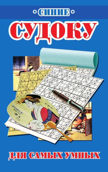 Обложка книги  «Синие судоку для самых умных»
