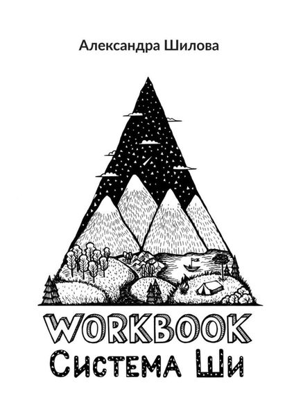 Обложка книги  «Система Ши. Workbook»