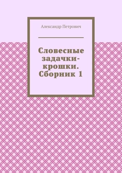 Обложка книги  «Словесные задачки-крошки. Сборник 1»