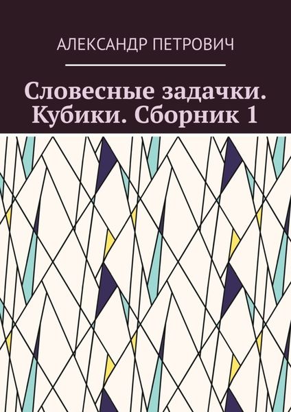 Обложка книги  «Словесные задачки. Кубики. Сборник 1»