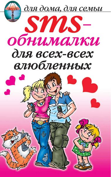 Обложка книги  «SMS-обнималки для всех-всех-всех влюбленных»