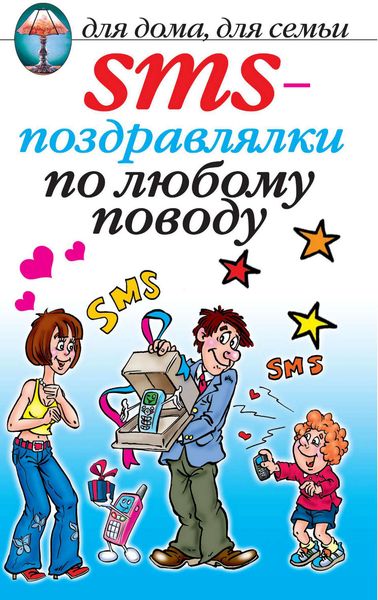 Обложка книги  «SMS-поздравлялки по любому поводу»