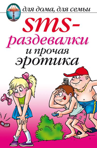 Обложка книги  «SMS-раздевалки и прочая эротика»