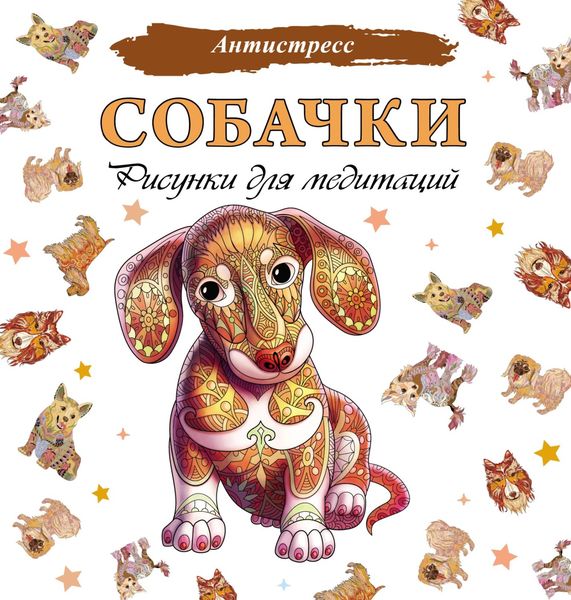 Обложка книги «Собачки. Рисунки для медитаций»