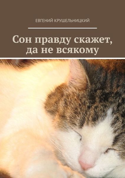Обложка книги  «Сон правду скажет, да не всякому»