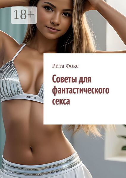 Обложка книги  «Советы для фантастического секса»